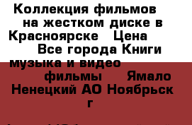 Коллекция фильмов 3D на жестком диске в Красноярске › Цена ­ 1 500 - Все города Книги, музыка и видео » DVD, Blue Ray, фильмы   . Ямало-Ненецкий АО,Ноябрьск г.